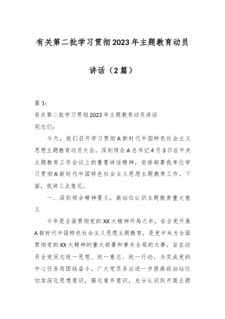 （2篇）有关第二批学习贯彻2023年主题教育动员讲话