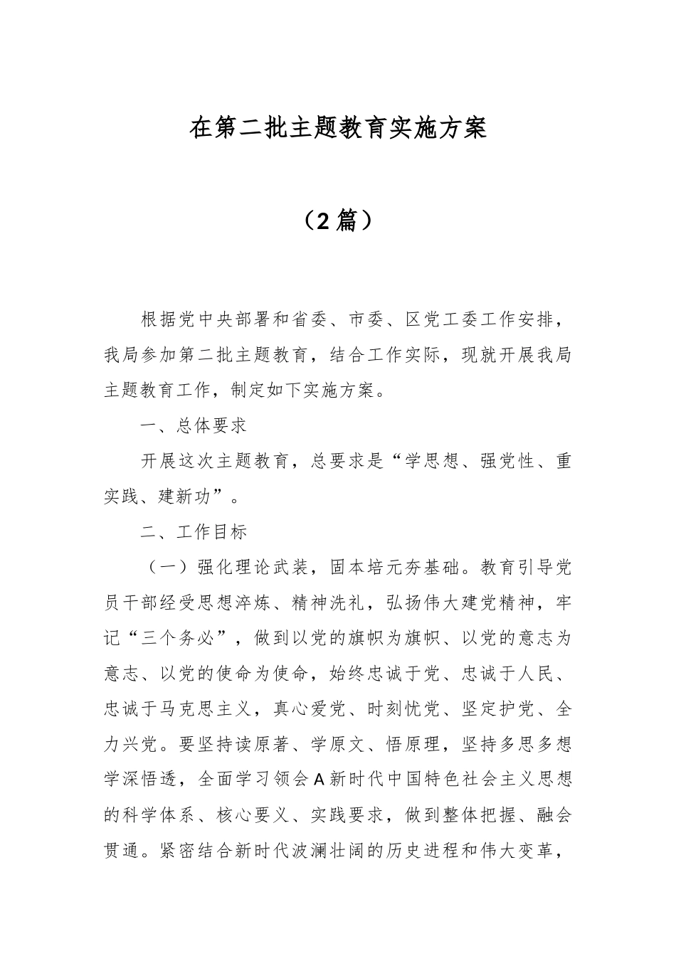 （2篇）在第二批主题教育实施方案_第1页