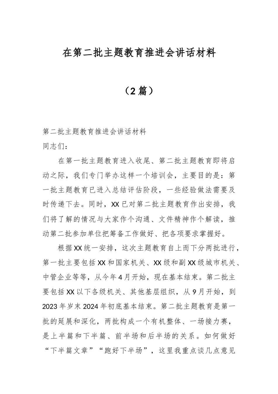 （2篇）在第二批主题教育推进会讲话材料_第1页