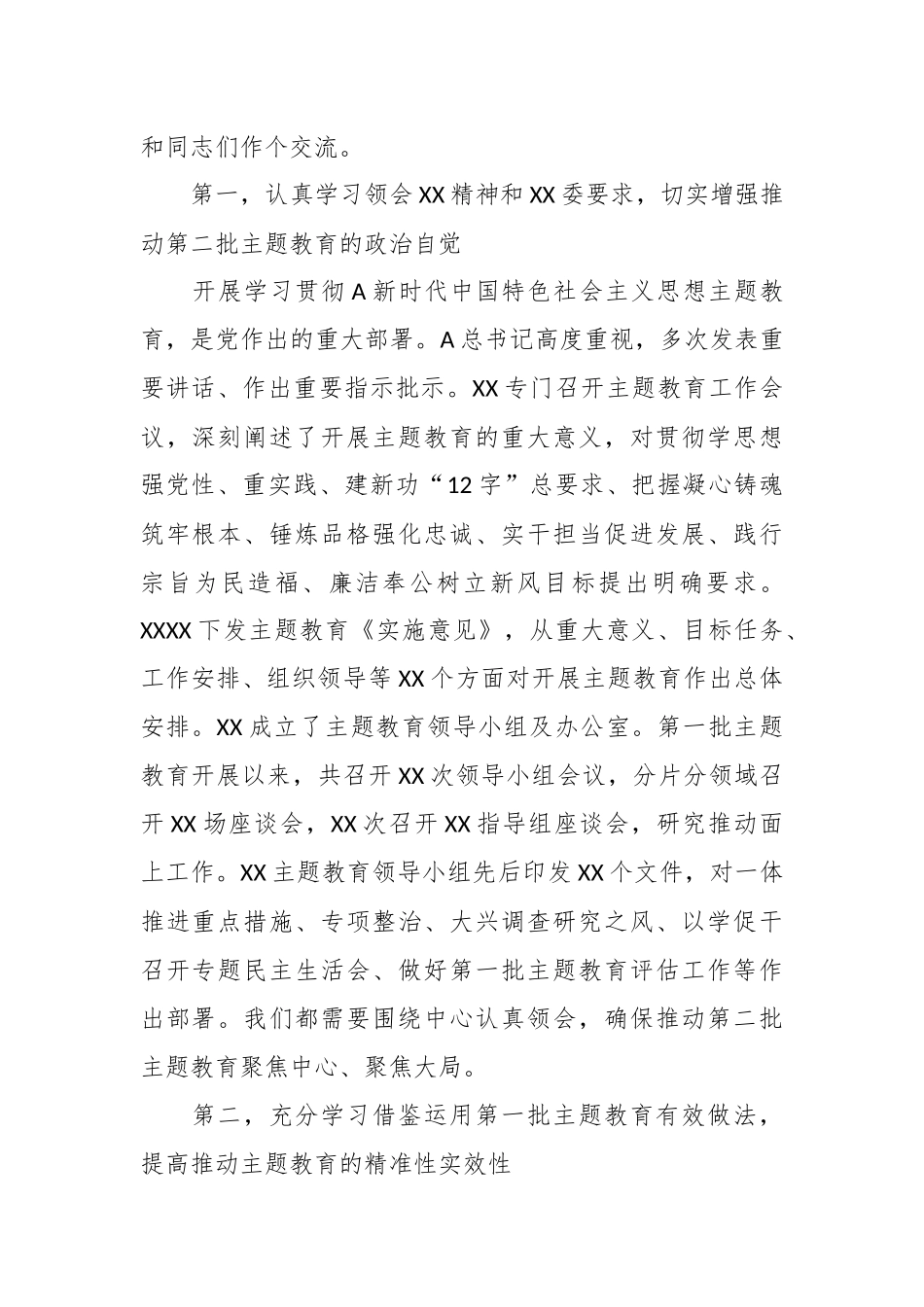 （2篇）在第二批主题教育推进会讲话材料_第2页