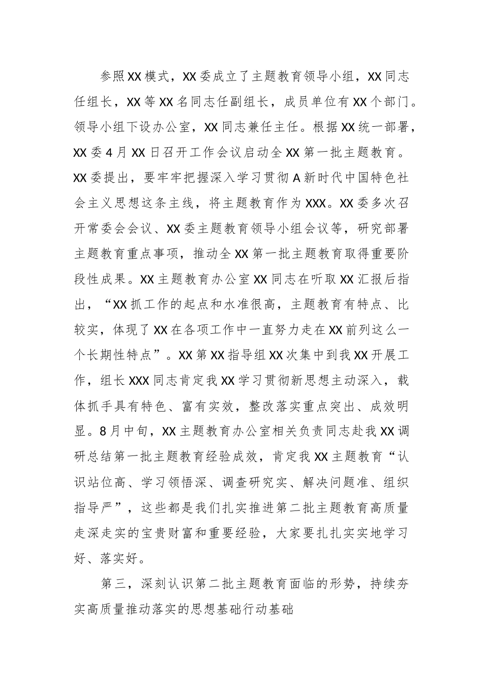 （2篇）在第二批主题教育推进会讲话材料_第3页