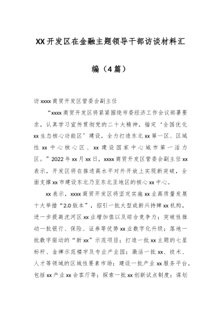 （4篇）XX开发区在金融主题领导干部访谈材料汇编