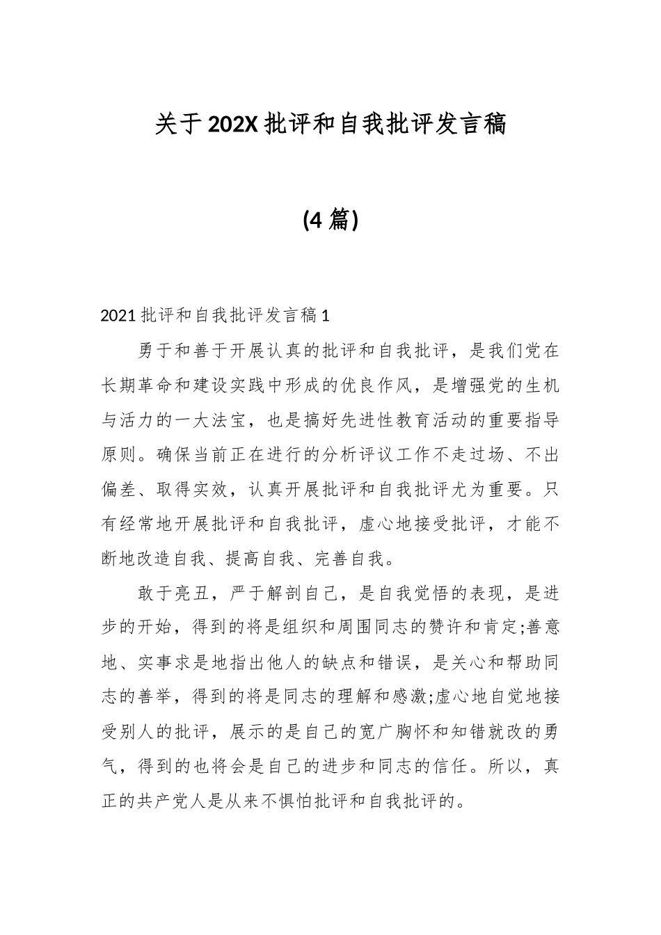 (4篇)关于202X批评和自我批评发言稿_第1页