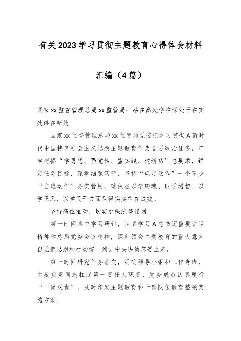 （4篇）有关2023学习贯彻主题教育心得体会材料汇编_第1页