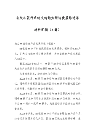 （4篇）有关在银行系统支持地方经济发展综述等材料汇编
