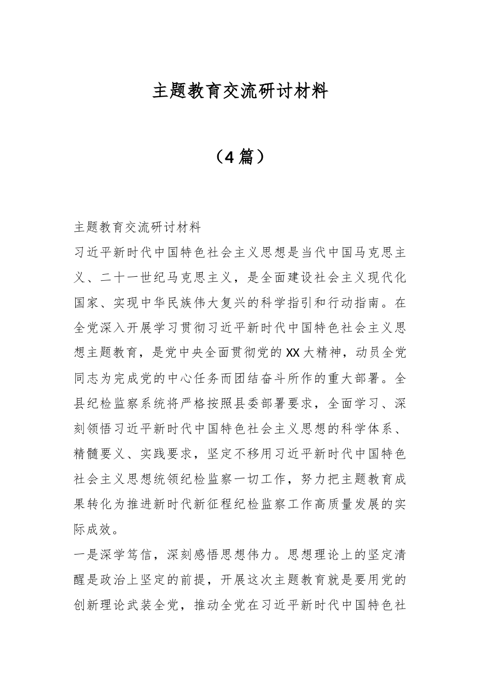 （4篇）主题教育交流研讨材料_第1页