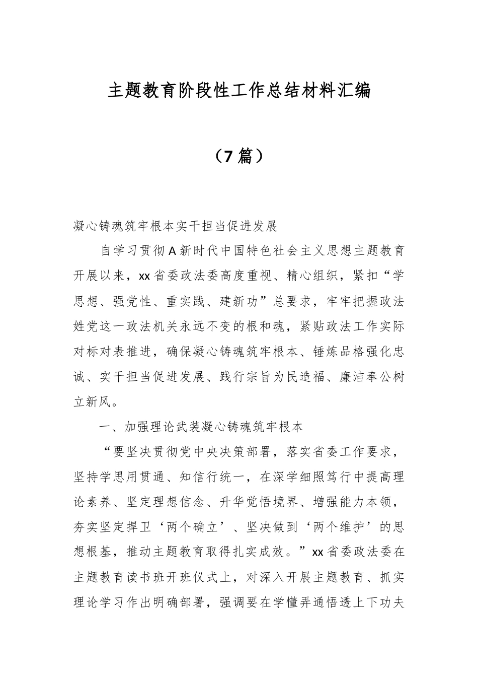 （7篇）主题教育阶段性工作总结材料 汇编_第1页