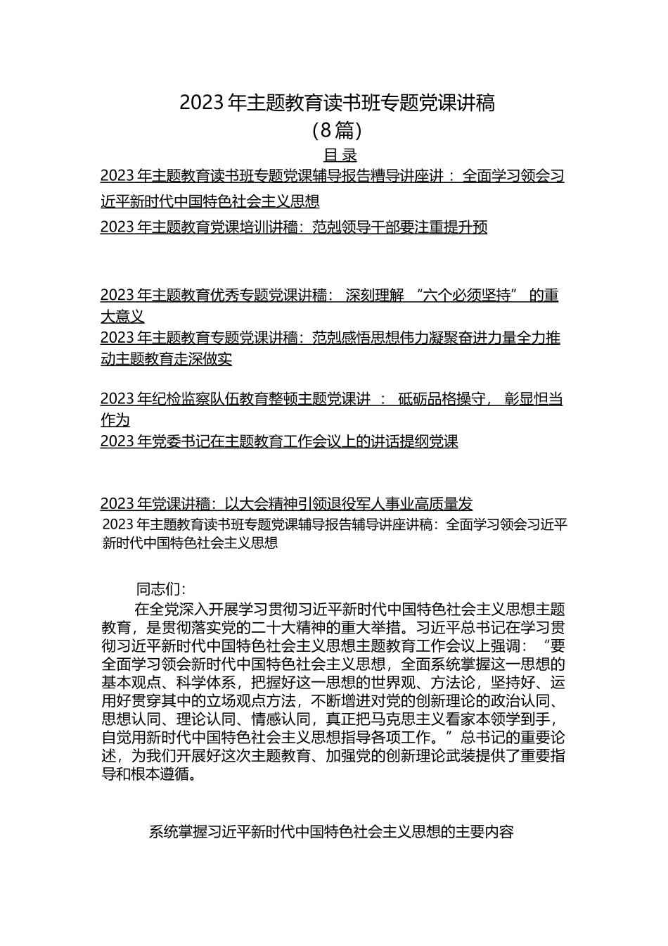 （8篇）2023-年主题教育读书班专题党课讲稿_第1页