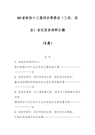 （8篇）XX省政协十三届四次常委会（三农、农业）会议发言材料汇编