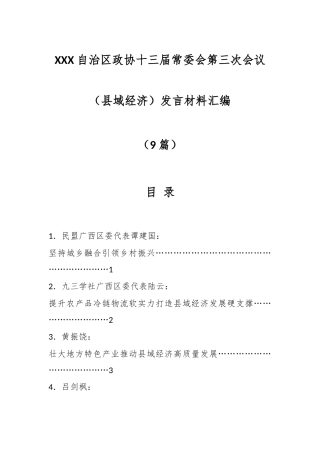 （9篇）XX自治区政协十三届常委会第三次会议（县域经济）发言材料汇编