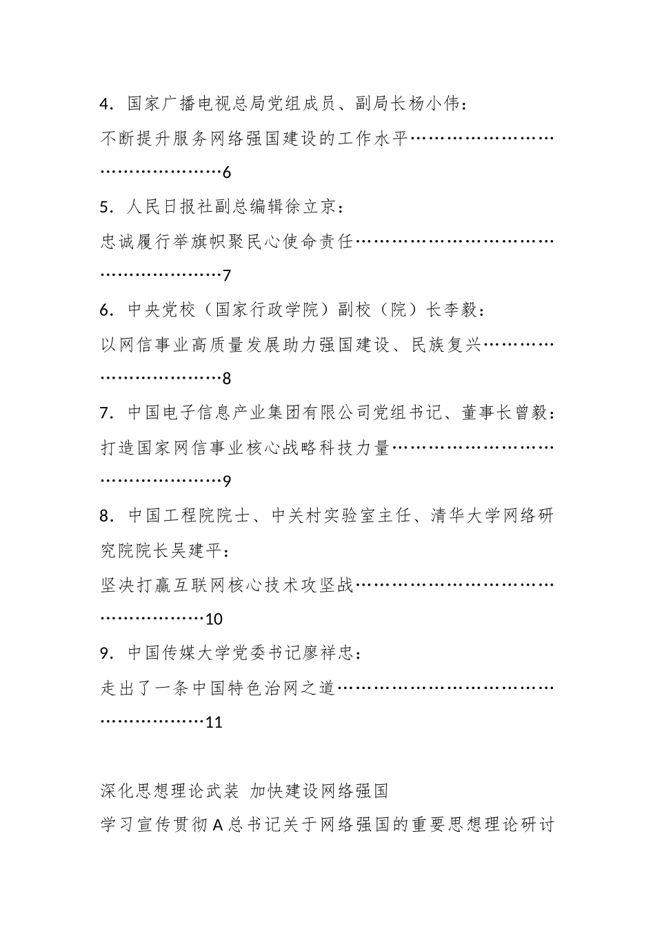 （9篇）学习宣传贯彻关于网络强国的重要思想理论研讨会发言材料汇编_第2页