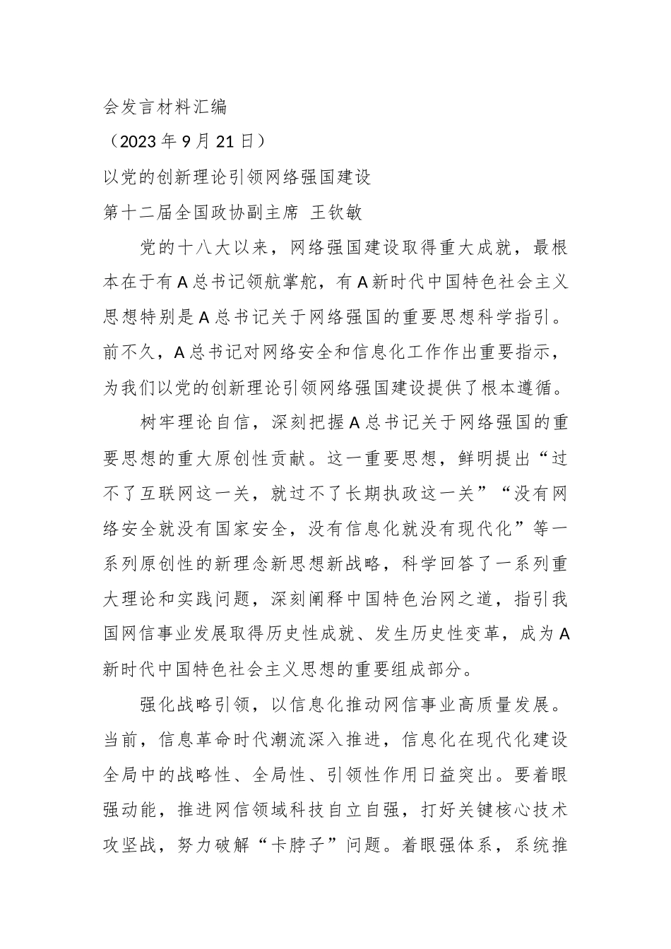 （9篇）学习宣传贯彻关于网络强国的重要思想理论研讨会发言材料汇编_第3页