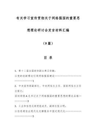 （9篇）学习宣传贯彻关于网络强国的重要思想理论研讨会发言材料汇编