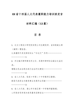 (12篇）XX省十四届人大代表履职能力培训班发言材料汇编