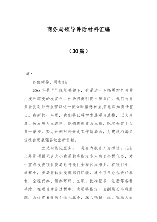 （30篇）有关商务局领导讲话材料汇编