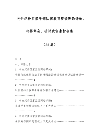 （32篇）关于纪检监察干部队伍教育整顿理论评论、心得体会、研讨发言素材合集