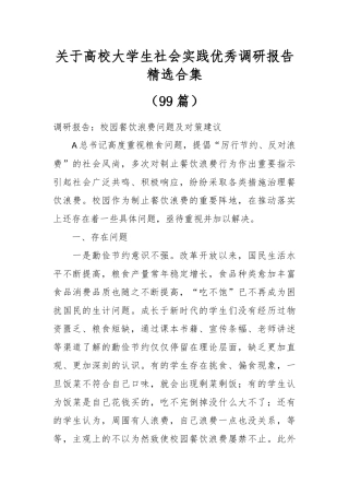 （99篇）关于高校大学生社会实践优秀调研报告精选合集