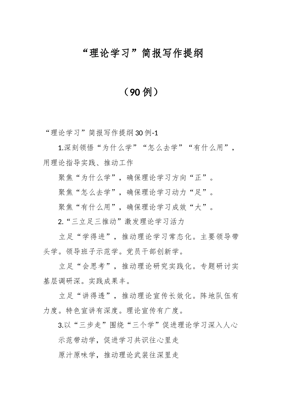 “理论学习”简报写作提纲（90例）_第1页
