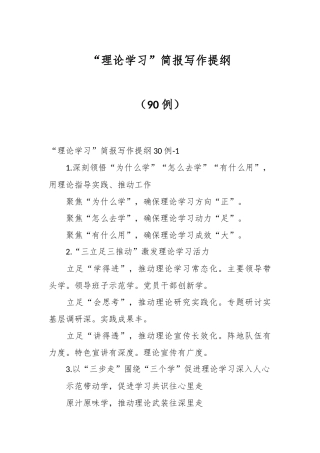 “理论学习”简报写作提纲（90例）