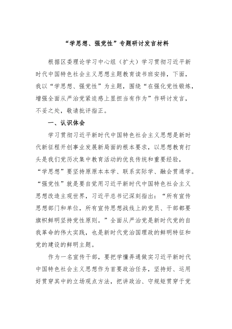 “学思想、强党性”专题研讨发言材料_第1页
