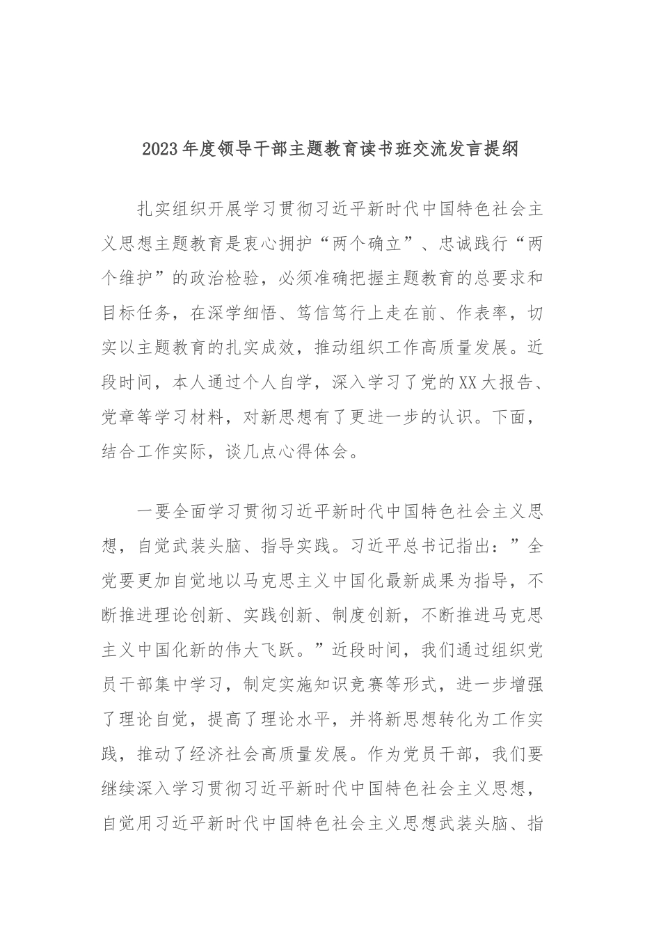 2023年度领导干部主题教育读书班交流发言提纲 (2)_第1页