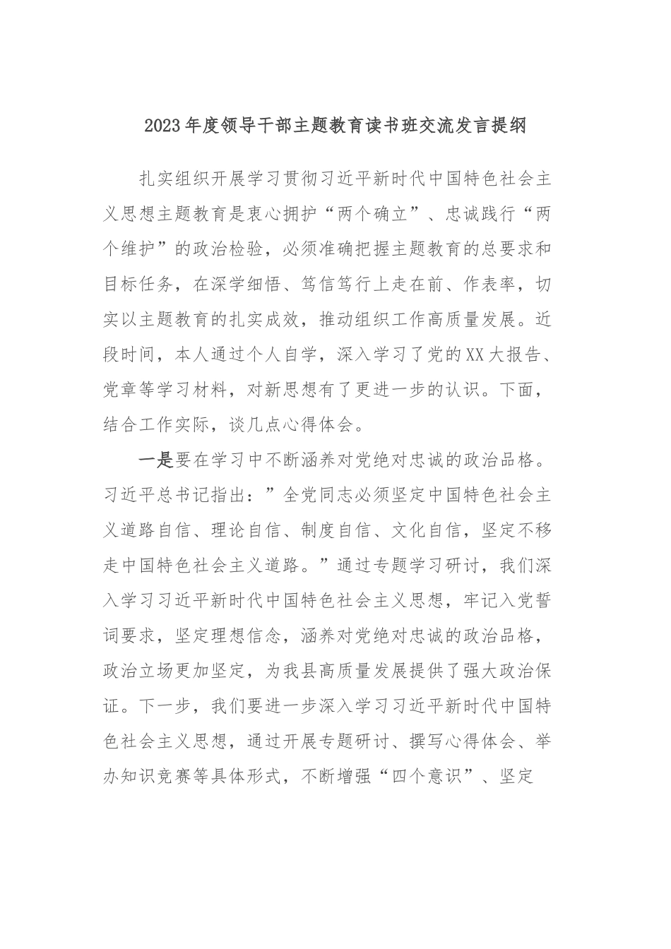 2023年度领导干部主题教育读书班交流发言提纲2_第1页