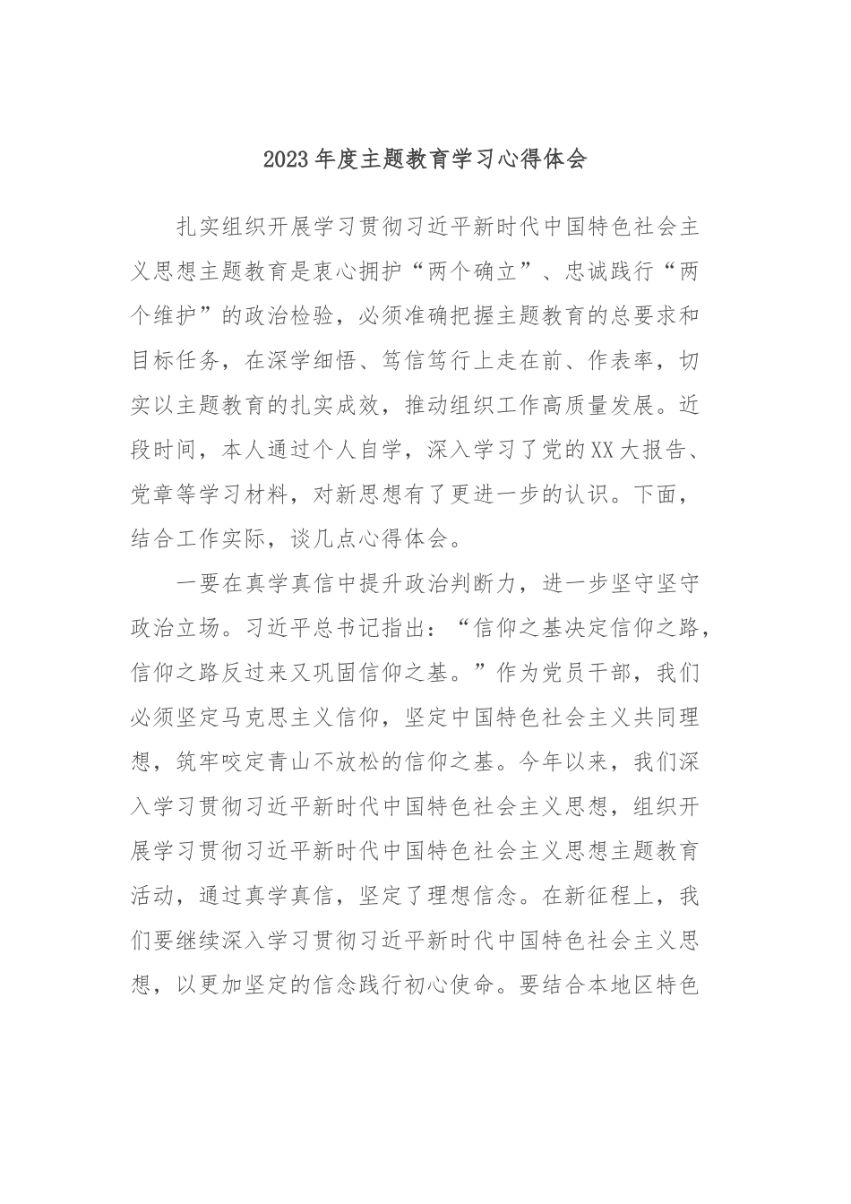 2023年度主题教育学习心得体会 (5)_第1页