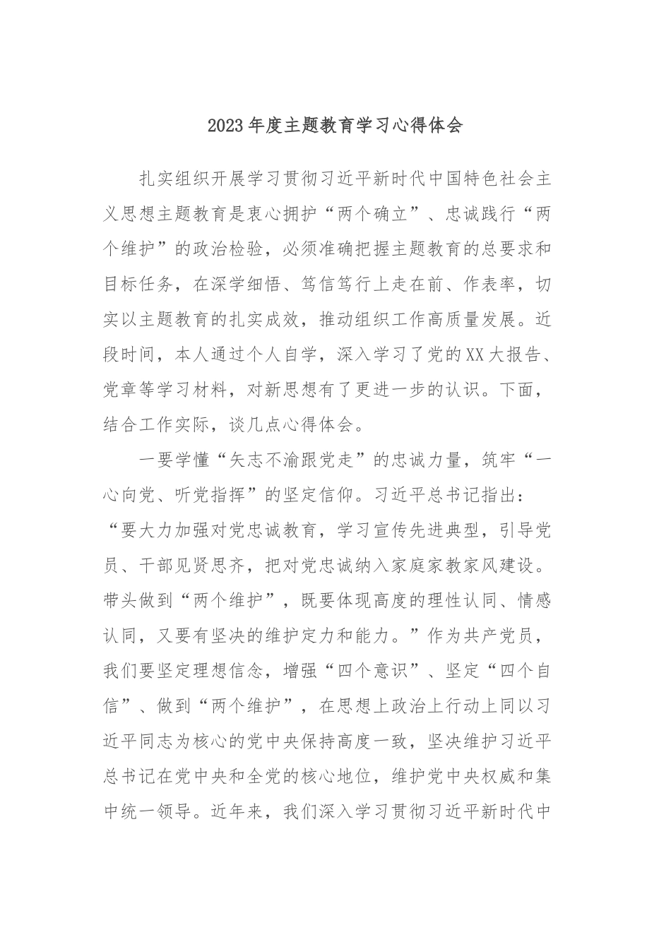 2023年度主题教育学习心得体会 (6)_第1页