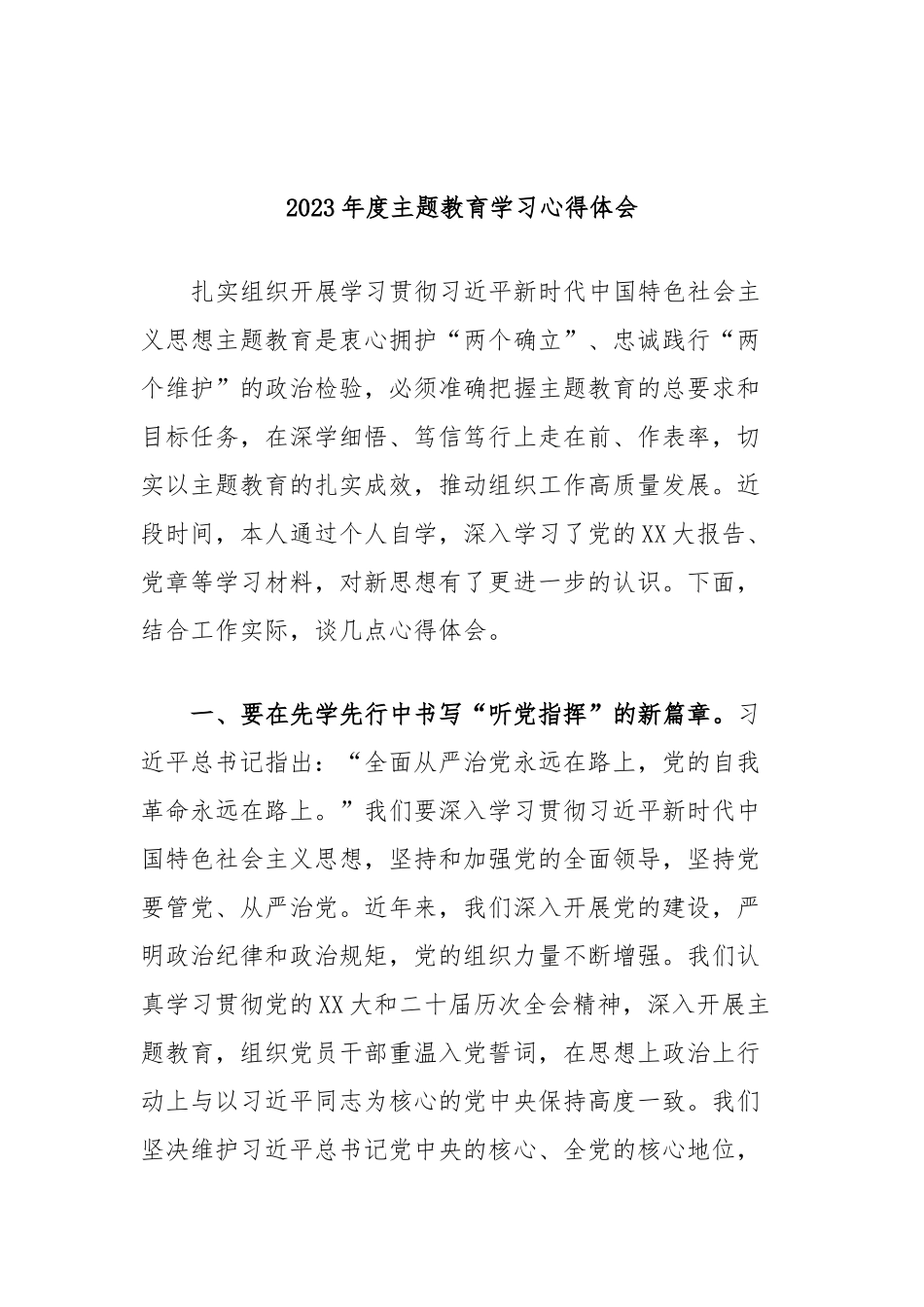 2023年度主题教育学习心得体会 (7)_第1页