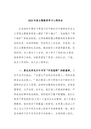 2023年度主题教育学习心得体会 (7)