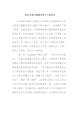 2023年度主题教育学习心得体会