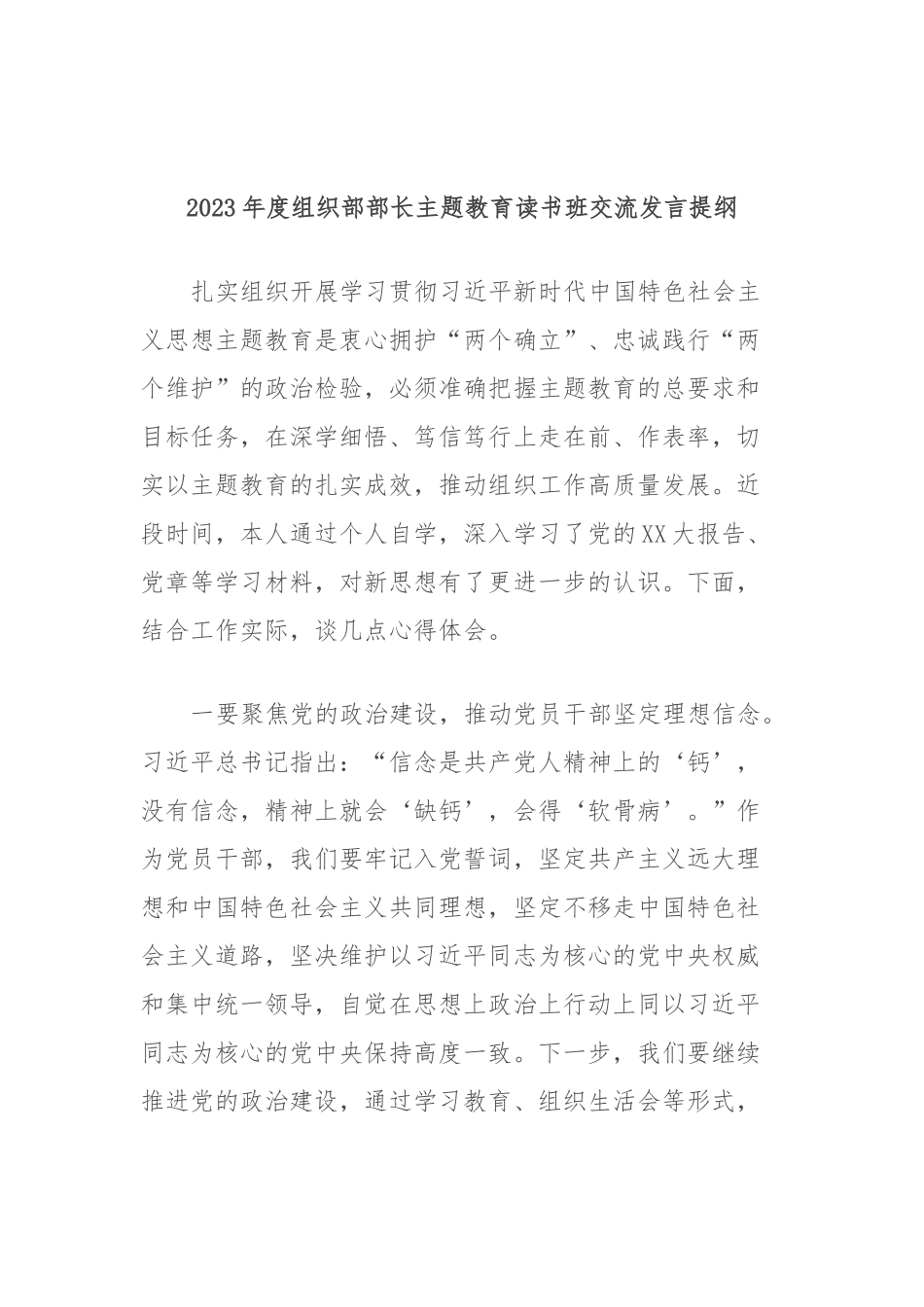 2023年度组织部部长主题教育读书班交流发言提纲_第1页