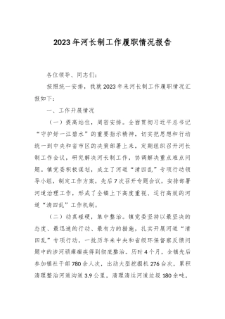 2023年河长制工作履职情况报告