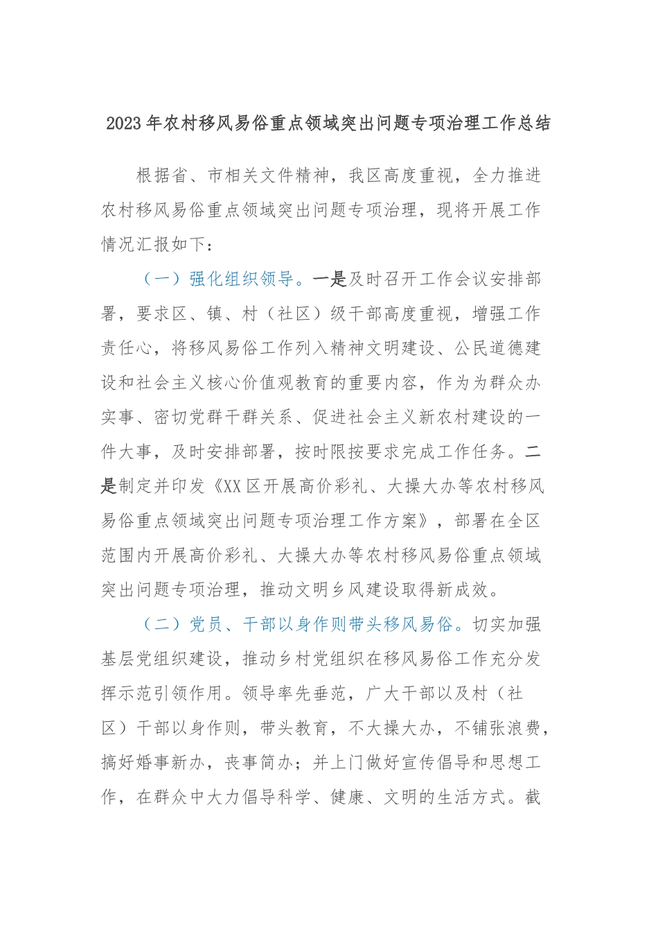 2023年农村移风易俗重点领域突出问题专项治理工作总结_第1页