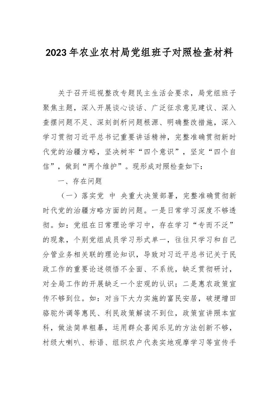 2023年农业农村局党组班子对照检查材料_第1页
