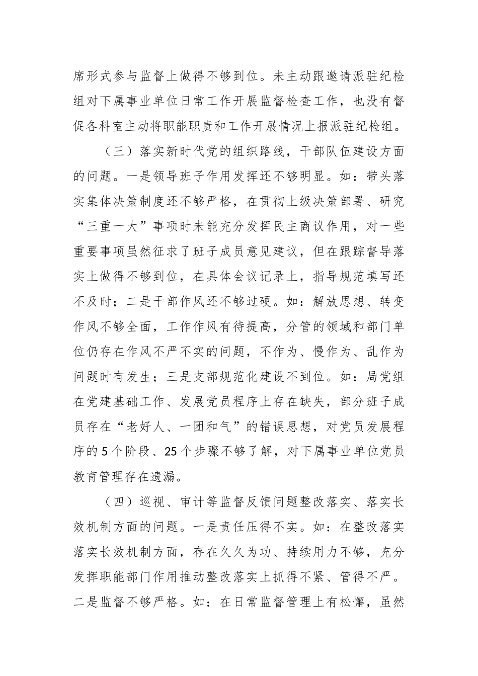 2023年农业农村局党组班子对照检查材料_第3页