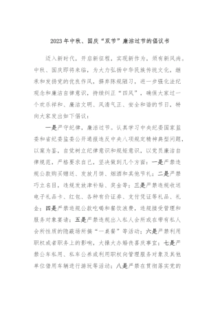 2023年中秋、国庆“双节”廉洁过节的倡议书