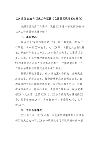 XXX党委2021年以来工作汇报（在接受巡视巡察时递交）
