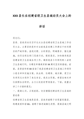XXX县长在创建省级卫生县城动员大会上的讲话