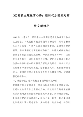 XX高校主题教育心得：新时代加强党对高校全面领导