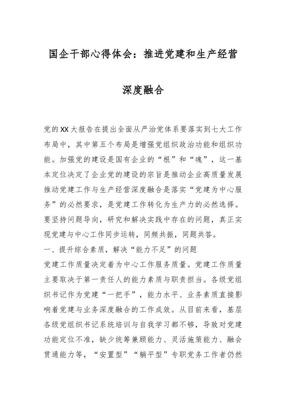 XX国企干部心得体会：推进党建和生产经营深度融合_第1页