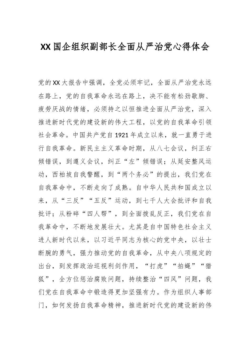 XX国企组织副部长全面从严治党心得体会_第1页
