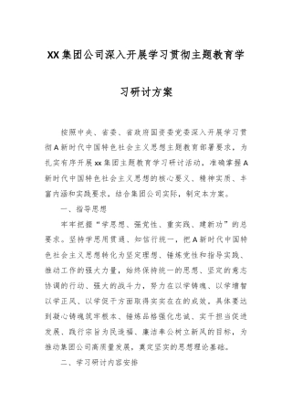 XX集团公司深入开展学习贯彻主题教育学习研讨方案