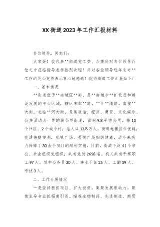 XX街道2023年工作汇报材料