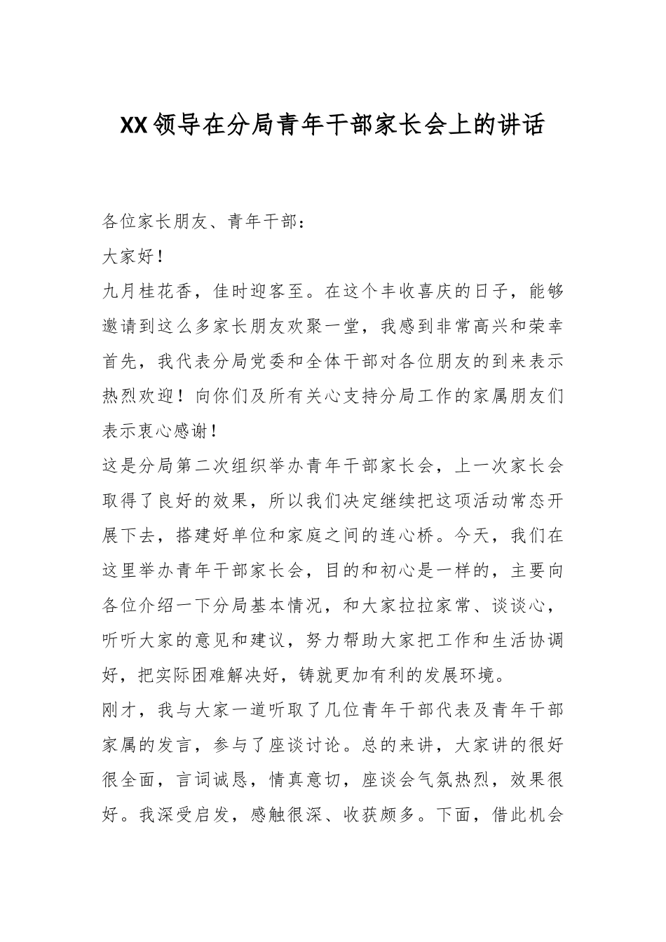 XX领导在分局青年干部家长会上的讲话_第1页