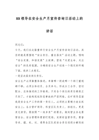XX领导在安全生产月宣传咨询日活动上的讲话