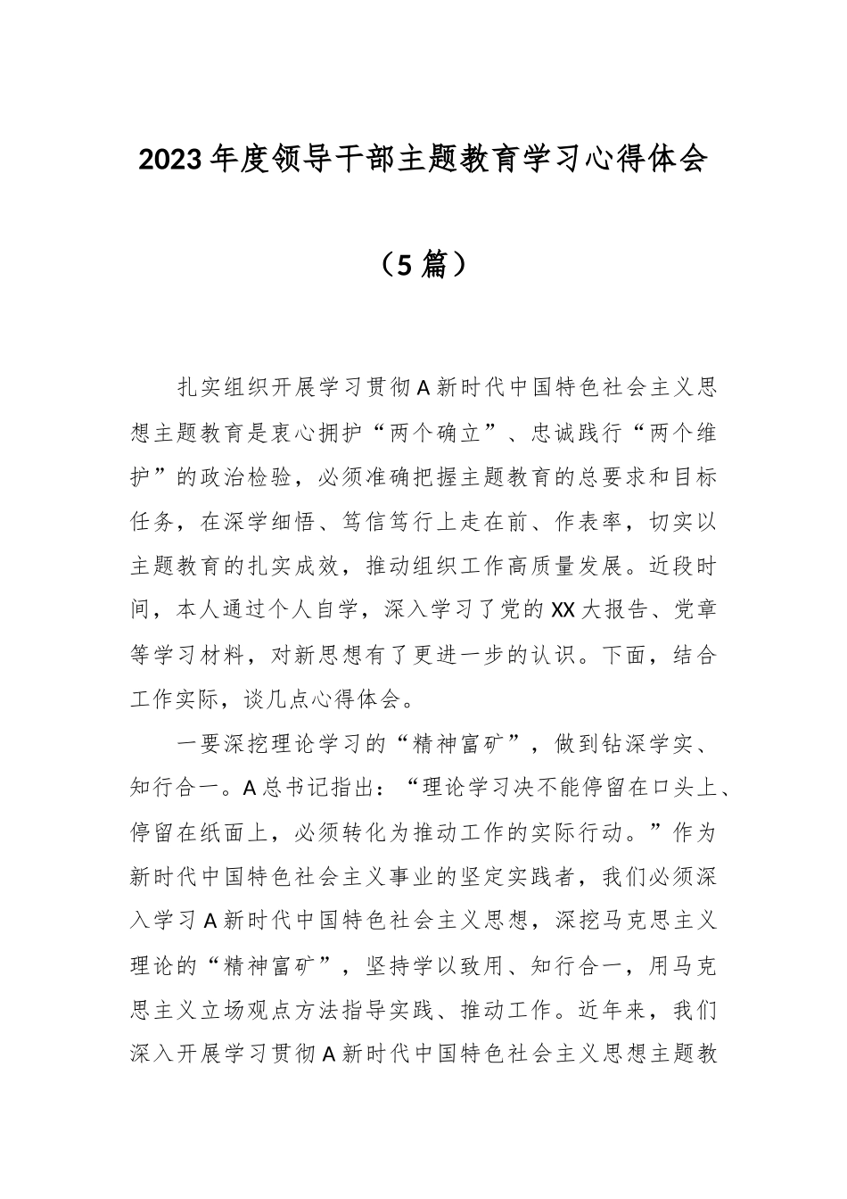 （5篇）2023年度领导干部主题教育学习心得体会_第1页
