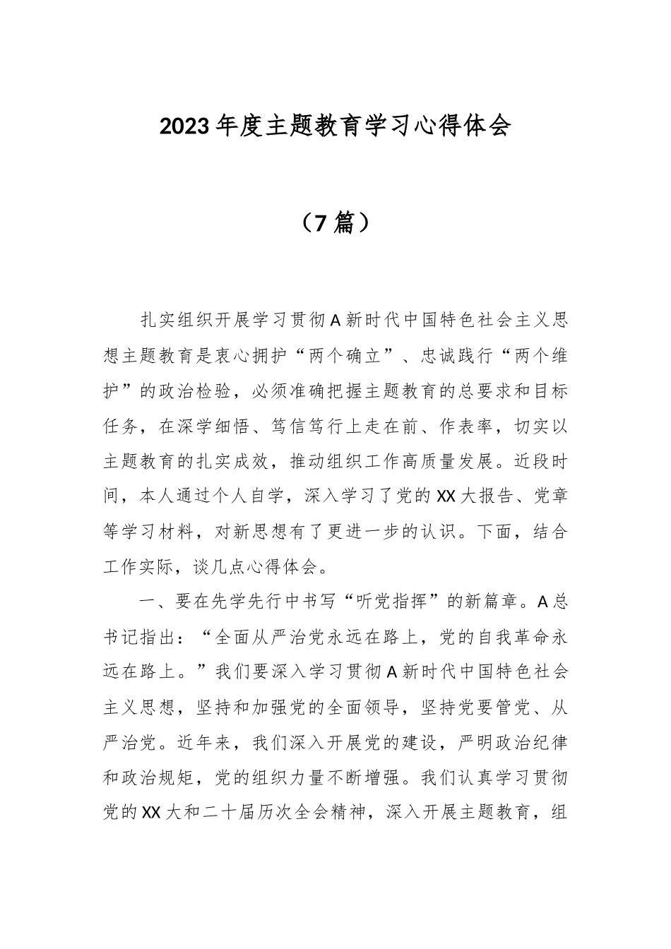 （7篇）2023年度主题教育学习心得体会_第1页