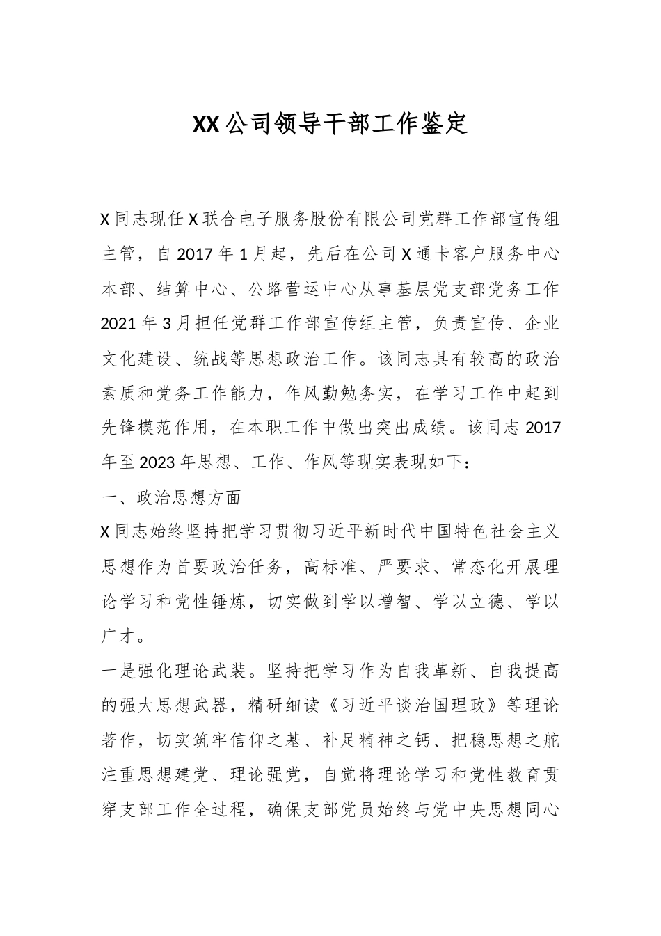 XX公司领导干部工作鉴定_第1页