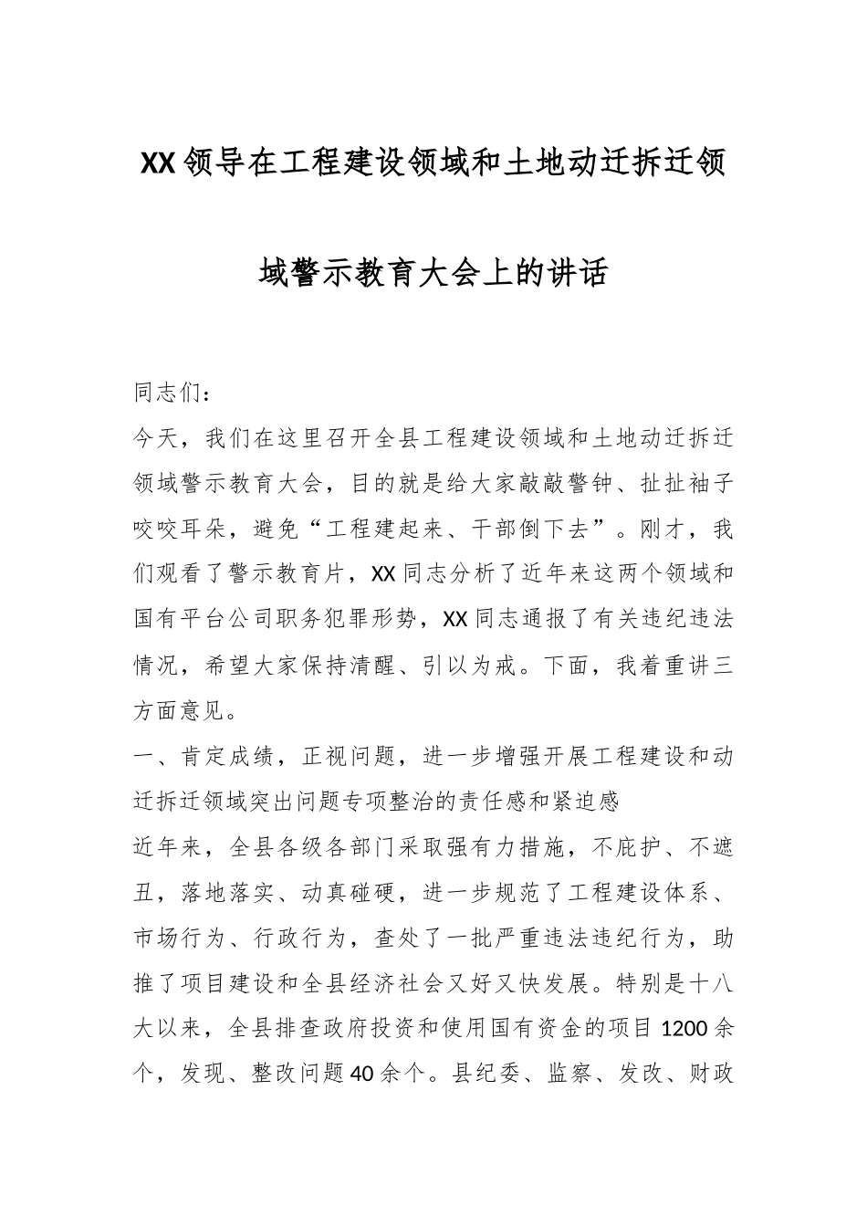 XX领导在工程建设领域和土地动迁拆迁领域警示教育大会上的讲话_第1页